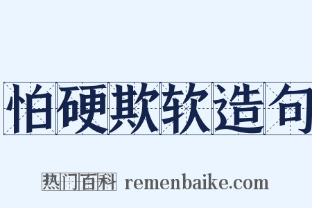 怕硬欺软造句是什么意思的图片